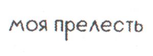 Штамп 011, Моя прелесть, 4х0,6 см ― Творча майстерня ДекоПарк