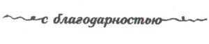 Штамп 010, С благодарностью, 8,9х0,6 см ― Творча майстерня ДекоПарк