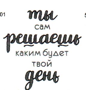 Штамп 051, ТЫ сам РЕШАЕШЬ каким будет твой день ― Творча майстерня ДекоПарк