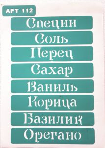 Трафарет АРТ112, кухня, специи на русском ― Творча майстерня ДекоПарк