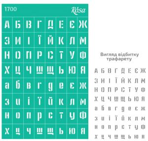Трафарет самокл. 13х20см №1700 Алфавит украинский, ROSA TALENT  ― Творча майстерня ДекоПарк