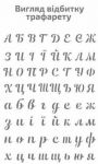 Трафарет самоклеющийся ,Фоновый, №1701, 13х20 см, Серия „Алфавиты“, ROSA TALENT, украинский алфавит