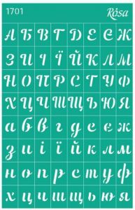 Трафарет самоклеющийся ,Фоновый, №1701, 13х20 см, Серия „Алфавиты“, ROSA TALENT, украинский алфавит ― Творча майстерня ДекоПарк