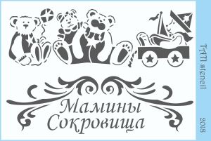 Объёмный трафарет "Tati stencil" 2018, Мамины сокровища, мишки ― Творча майстерня ДекоПарк