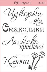 Трафарет "Tati stencil" 2088 Кухня, Ключи, Ласкаво просимо, Цукерки, Смаколики, украинский ― Творча майстерня ДекоПарк