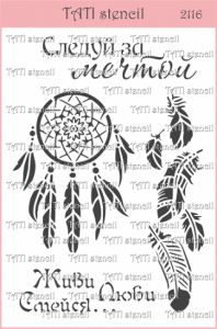 Трафарет "Tati stencil" 2116, А5, текстовый, пожелания, Ловец снов, "Следуй за мечтой" ― Творча майстерня ДекоПарк