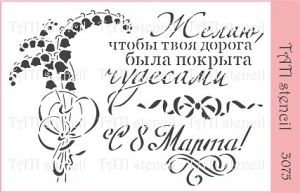 Трафарет "Tati stencil" 3075, текстовый, пожелания, С 8 марта ― Творча майстерня ДекоПарк