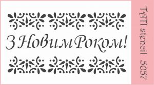 Трафарет "Tati stencil" 5057, Новый год ― Творча майстерня ДекоПарк