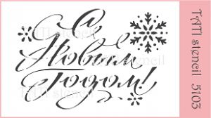Трафарет "Tati stencil" 5103, С Новым годом! ― Творча майстерня ДекоПарк