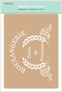 Трафарет “Creative Lab” Boulangerie, размер: 13х19 см, А5, Пекарня ― Творча майстерня ДекоПарк