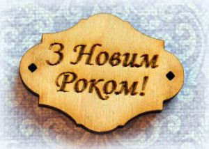Декор 160, Бирка З Новим роком!, 33х24мм, фан. 4мм ― Творча майстерня ДекоПарк