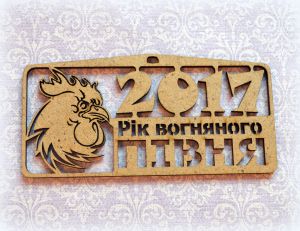 Бирка новогодняя 2017 Рік вогняного півня, 11х5 см, с подвесом, мдф 3 мм ― Творча майстерня ДекоПарк