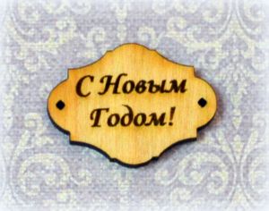 Декор 145, Бирка С Новым годом! 3 см, фанера 4 мм ― Творча майстерня ДекоПарк