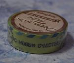 Cкотч бумажный Текст С Новым Счастьем! 15мм, 8 м 