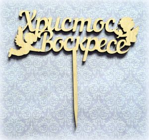 Топпер Христос Воскрес, фан. 4 мм, 18х17мм ― Творча майстерня ДекоПарк
