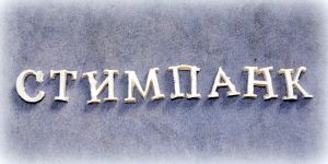 Слово СТИМПАНК, буквы 1,2 см высотой /гд069 (распродажа) ― Творча майстерня ДекоПарк