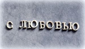 Слово С ЛЮБОВЬЮ, буквы 1,2 см высотой /гд074 (распродажа) ― Творча майстерня ДекоПарк