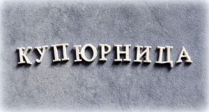 Слово КУПЮРНИЦА,  буквы 1,2 см высотой /гд070 (распродажа) ― Творча майстерня ДекоПарк