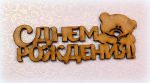 Декор 224, Надпись  С Днем Рождения №2, мдф 3 мм, 10 см ― Творча майстерня ДекоПарк