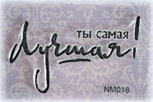 Штамп 031,Ты самая Лучшая! ― Творча майстерня ДекоПарк