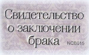 Штамп 078, Свидетельство о заключении брака ― Творча майстерня ДекоПарк
