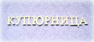Буквы из полимера (1шт), цвет: оттенки белого ― Творча майстерня ДекоПарк