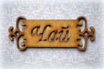 Шильда 084, Чай, 9Х3.5см, материал: мдф