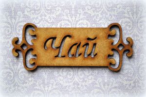 Шильда 084, Чай, 7Х2.3см, материал: мдф ― Творча майстерня ДекоПарк