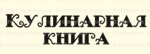 Штамп 162, Кулинарная книга ― Творча майстерня ДекоПарк