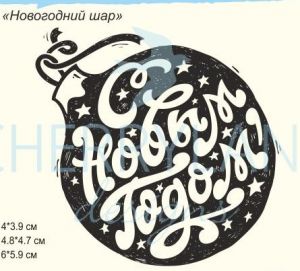 Штамп 185, Шарик С Новым годом! ― Творча майстерня ДекоПарк