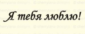 Штамп 143, Я тебя люблю! ― Творча майстерня ДекоПарк