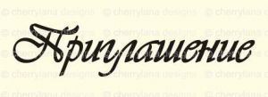 Штамп 178, Приглашение ― Творча майстерня ДекоПарк