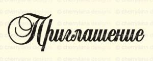Штамп 176, Приглашение ― Творча майстерня ДекоПарк
