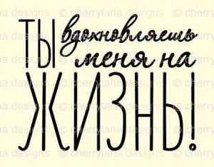 Штамп 170, Ты вдохновляешь меня на жизнь ― Творча майстерня ДекоПарк