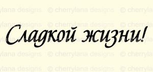 Штамп 164, Сладкой жизни! ― Творча майстерня ДекоПарк