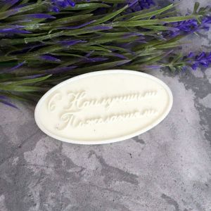 Накладка С Наилучшими Пожеланиями! 8,2х4,2 см /ПД966 ― Творча майстерня ДекоПарк